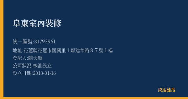 阜東室內裝修的照片-統編 31793961(花蓮縣) 公司登記資料與營業項目詳細圖表