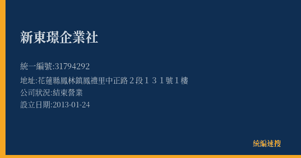新東璟企業社的照片-統編 31794292(花蓮縣) 公司登記資料與營業項目詳細圖表