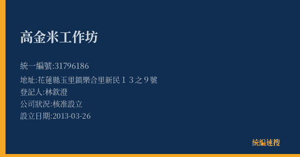 高金米工作坊的照片-統編 31796186(花蓮縣) 公司登記資料與營業項目詳細圖表