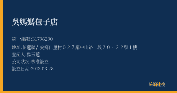 吳媽媽包子店的照片-統編 31796290(花蓮縣) 公司登記資料與營業項目詳細圖表