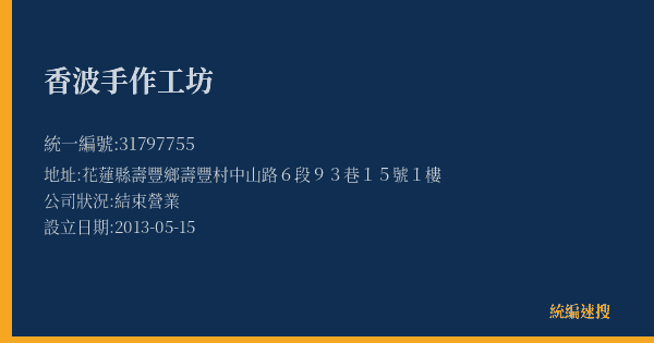 香波手作工坊的照片-統編 31797755(花蓮縣) 公司登記資料與營業項目詳細圖表