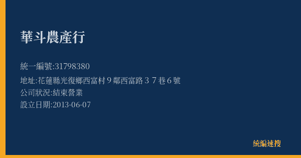 華斗農產行的照片-統編 31798380(花蓮縣) 公司登記資料與營業項目詳細圖表