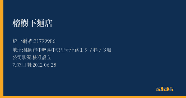 榕樹下麵店的照片-統編 31799986(桃園市) 公司登記資料與營業項目詳細圖表