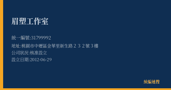 眉塑工作室的照片-統編 31799992(桃園市) 公司登記資料與營業項目詳細圖表