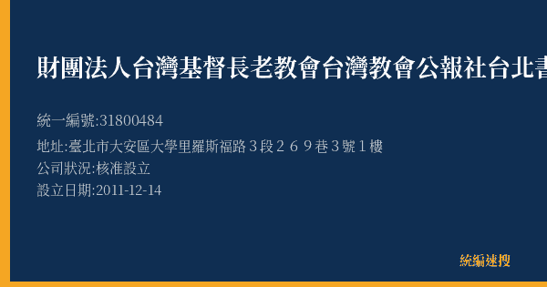 財團法人台灣基督長老教會台灣教會公報社台北書房的照片-統編 31800484(臺北市) 公司登記資料與營業項目詳細圖表