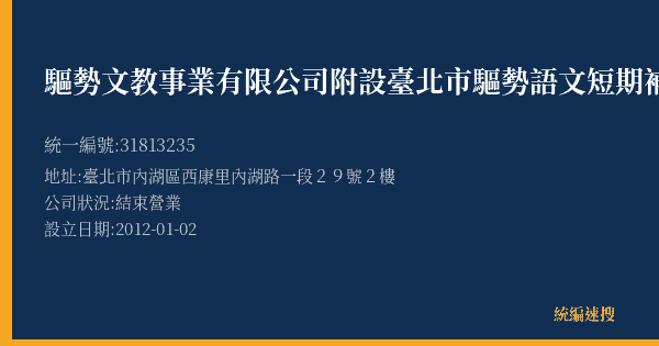 驅勢文教事業有限公司附設臺北市驅勢語文短期補習班內湖分班的照片-統編 31813235(臺北市) 公司登記資料與營業項目詳細圖表