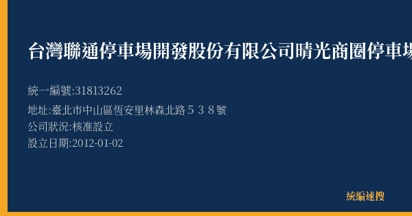 台灣聯通停車場開發股份有限公司晴光商圈停車場的照片-統編 31813262(臺北市) 公司登記資料與營業項目詳細圖表