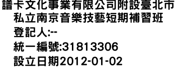 IMG-譜卡文化事業有限公司附設臺北市私立南京音樂技藝短期補習班