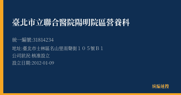 臺北市立聯合醫院陽明院區營養科的照片-統編 31814234(臺北市) 公司登記資料與營業項目詳細圖表