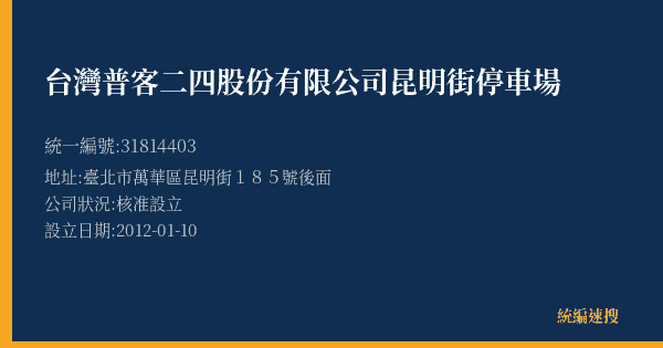 台灣普客二四股份有限公司昆明街停車場的照片-統編 31814403(臺北市) 公司登記資料與營業項目詳細圖表