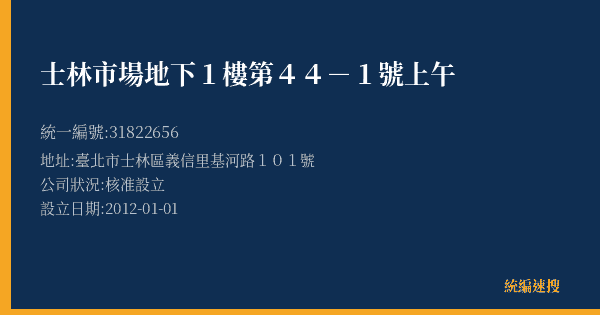 士林市場地下1樓第44-1號上午的照片-統編 31822656(臺北市) 公司登記資料與營業項目詳細圖表