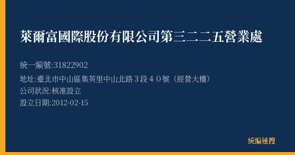 萊爾富國際股份有限公司第三二二五營業處的照片-統編 31822902(臺北市) 公司登記資料與營業項目詳細圖表