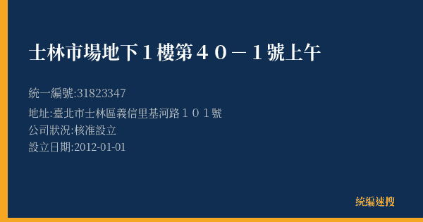 士林市場地下1樓第40-1號上午的照片-統編 31823347(臺北市) 公司登記資料與營業項目詳細圖表