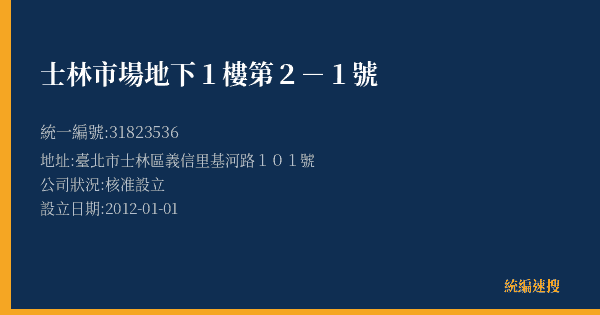 士林市場地下1樓第2-1號的照片-統編 31823536(臺北市) 公司登記資料與營業項目詳細圖表