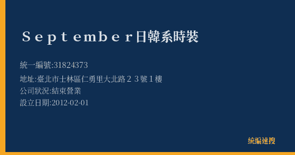 September日韓系時裝的照片-統編 31824373(臺北市) 公司登記資料與營業項目詳細圖表