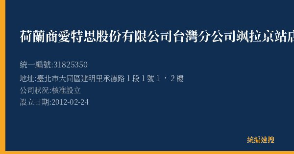 荷蘭商愛特思股份有限公司台灣分公司飒拉京站店的照片-統編 31825350(臺北市) 公司登記資料與營業項目詳細圖表