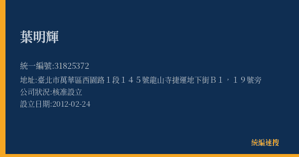 葉明輝的照片-統編 31825372(臺北市) 公司登記資料與營業項目詳細圖表