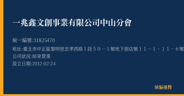 一兆鑫文創事業有限公司中山分會的照片-統編 31825470(臺北市) 公司登記資料與營業項目詳細圖表