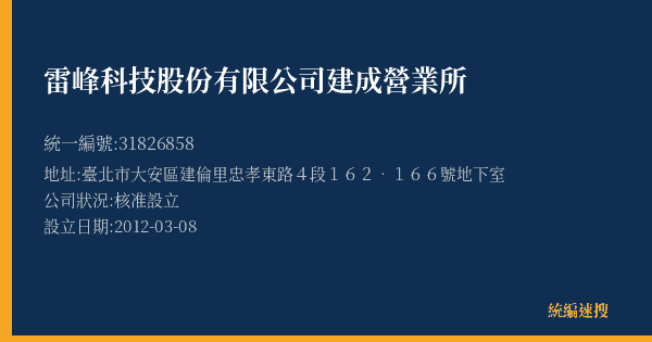 雷峰科技股份有限公司建成營業所的照片-統編 31826858(臺北市) 公司登記資料與營業項目詳細圖表