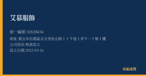 艾慕服飾的照片-統編 31828434(臺北市) 公司登記資料與營業項目詳細圖表