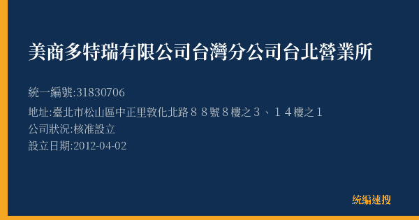 美商多特瑞有限公司台灣分公司台北營業所的照片-統編 31830706(臺北市) 公司登記資料與營業項目詳細圖表