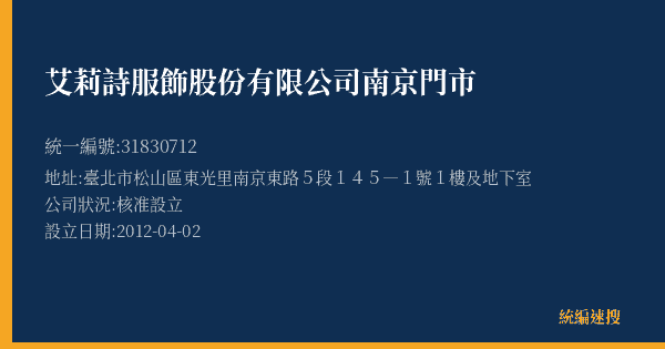艾莉詩服飾股份有限公司南京門市的照片-統編 31830712(臺北市) 公司登記資料與營業項目詳細圖表