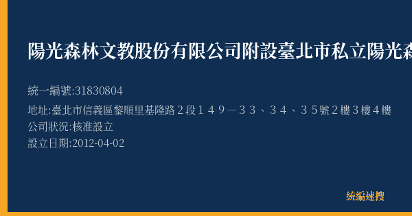 陽光森林文教股份有限公司附設臺北市私立陽光森林信義文理短期補習班的照片-統編 31830804(臺北市) 公司登記資料與營業項目詳細圖表