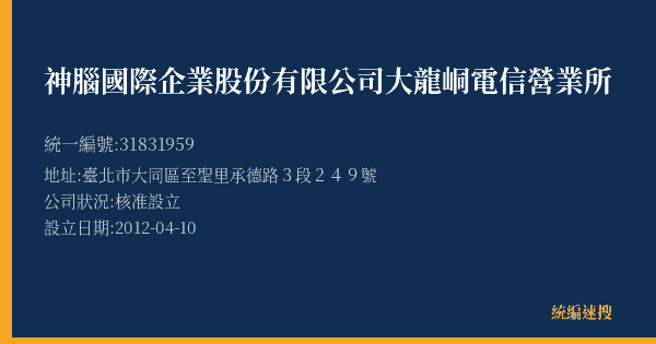 神腦國際企業股份有限公司大龍峒電信營業所的照片-統編 31831959(臺北市) 公司登記資料與營業項目詳細圖表