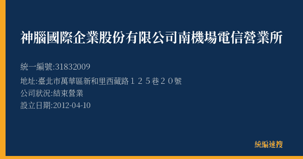 神腦國際企業股份有限公司南機場電信營業所的照片-統編 31832009(臺北市) 公司登記資料與營業項目詳細圖表