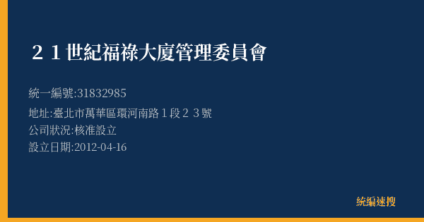 21世紀福祿大廈管理委員會的照片-統編 31832985(臺北市) 公司登記資料與營業項目詳細圖表