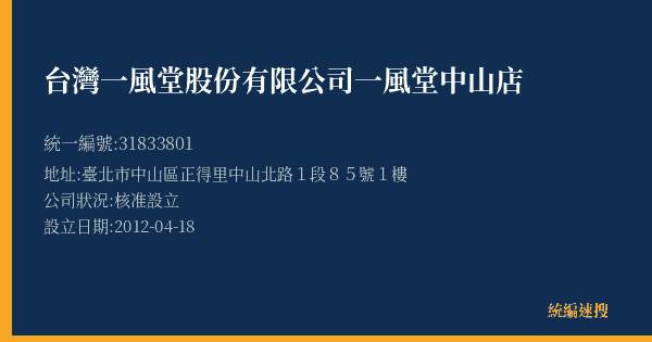 台灣一風堂股份有限公司一風堂中山店的照片-統編 31833801(臺北市) 公司登記資料與營業項目詳細圖表