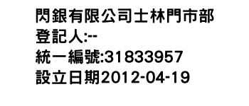 IMG-閃銀有限公司士林門市部