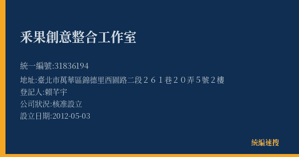 釆果創意整合工作室的照片-統編 31836194(臺北市) 公司登記資料與營業項目詳細圖表