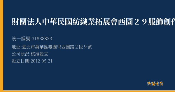 財團法人中華民國紡織業拓展會西園29服飾創作基地的照片-統編 31838833(臺北市) 公司登記資料與營業項目詳細圖表