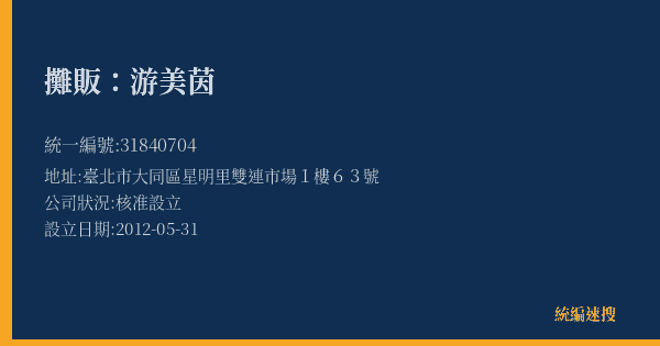 攤販:游美茵的照片-統編 31840704(臺北市) 公司登記資料與營業項目詳細圖表