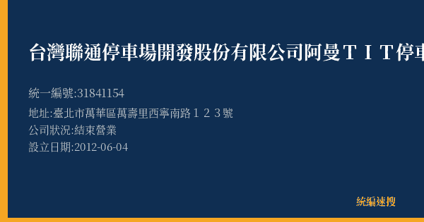 台灣聯通停車場開發股份有限公司阿曼TIT停車場的照片-統編 31841154(臺北市) 公司登記資料與營業項目詳細圖表