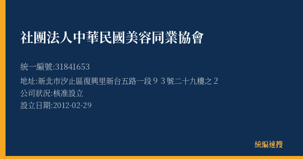 社團法人中華民國美容同業協會的照片-統編 31841653(新北市) 公司登記資料與營業項目詳細圖表