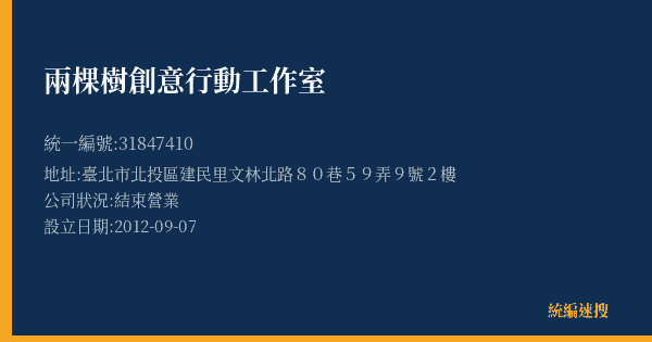 兩棵樹創意行動工作室的照片-統編 31847410(臺北市) 公司登記資料與營業項目詳細圖表