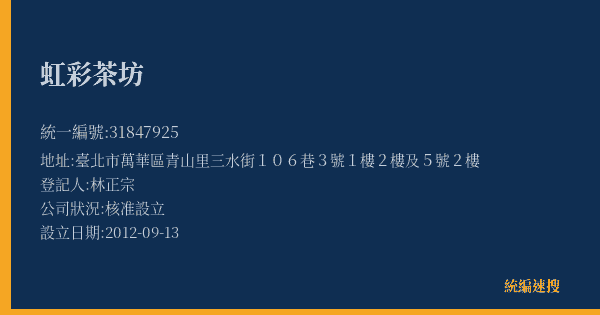 虹彩茶坊的照片-統編 31847925(臺北市) 公司登記資料與營業項目詳細圖表