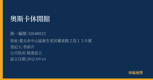 奧斯卡休閒館的照片-統編 31848023(臺北市) 公司登記資料與營業項目詳細圖表