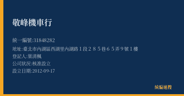 敬峰機車行的照片-統編 31848282(臺北市) 公司登記資料與營業項目詳細圖表