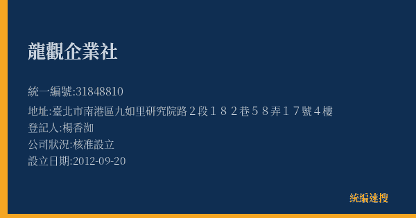 龍觀企業社的照片-統編 31848810(臺北市) 公司登記資料與營業項目詳細圖表