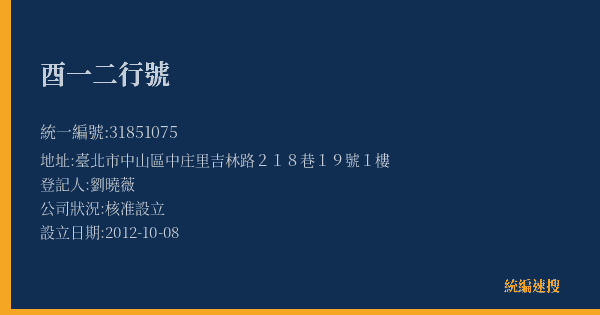 酉一二行號的照片-統編 31851075(臺北市) 公司登記資料與營業項目詳細圖表