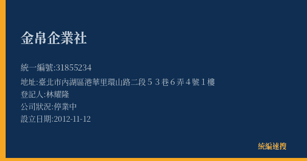 金帛企業社的照片-統編 31855234(臺北市) 公司登記資料與營業項目詳細圖表