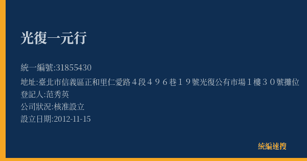 光復一元行的照片-統編 31855430(臺北市) 公司登記資料與營業項目詳細圖表