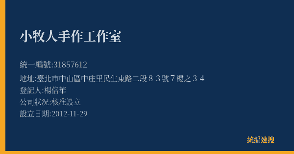 小牧人手作工作室的照片-統編 31857612(臺北市) 公司登記資料與營業項目詳細圖表