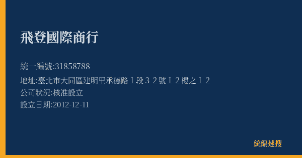 飛登國際商行的照片-統編 31858788(臺北市) 公司登記資料與營業項目詳細圖表