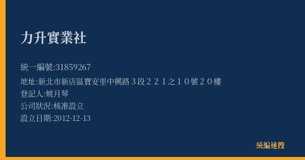 力升實業社的照片-統編 31859267(新北市) 公司登記資料與營業項目詳細圖表