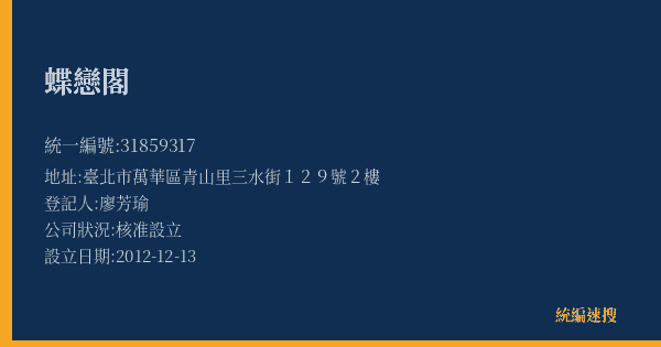 蝶戀閣的照片-統編 31859317(臺北市) 公司登記資料與營業項目詳細圖表