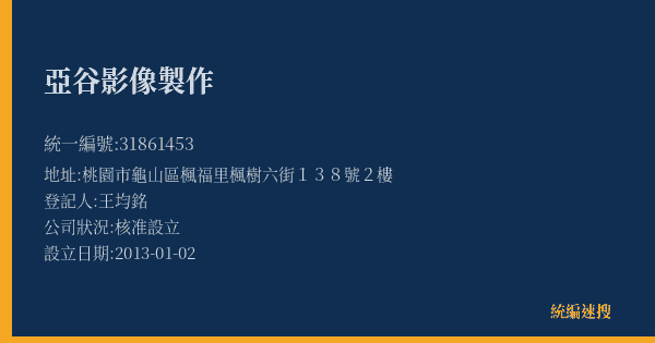 亞谷影像製作的照片-統編 31861453(桃園市) 公司登記資料與營業項目詳細圖表